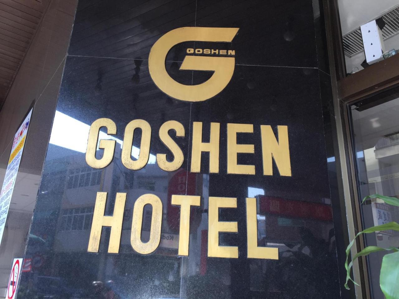 Goshen Hotel Kaohsiung Eksteriør bilde
